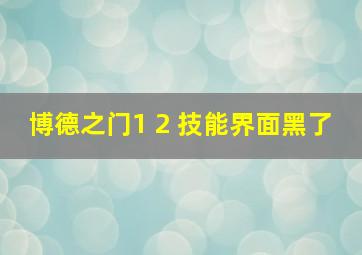 博德之门1 2 技能界面黑了